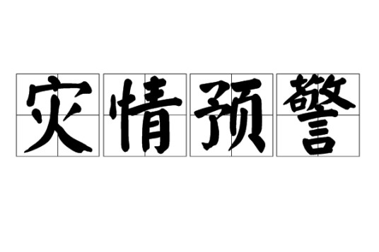 灾情预警