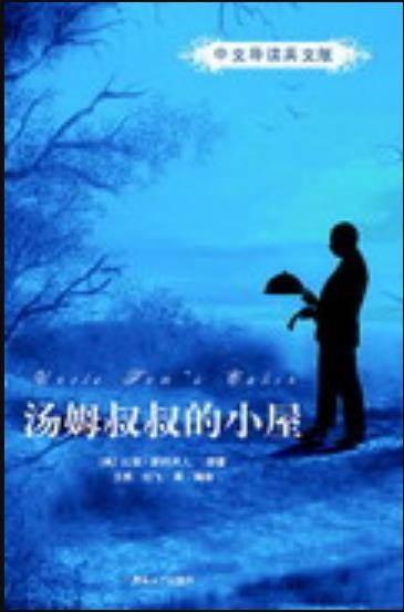 汤姆叔叔的小屋（中文导读英文版）（2008年清华大学出版社出版的图书）