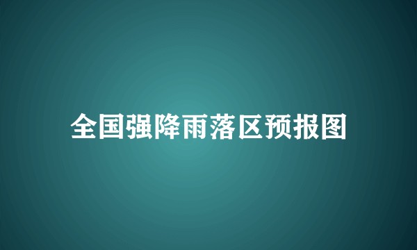 全国强降雨落区预报图