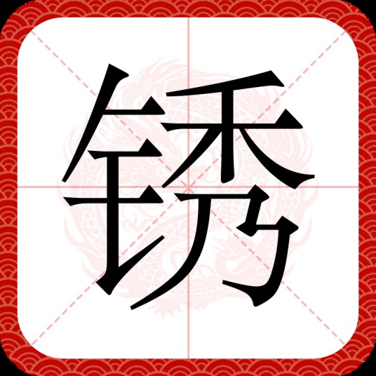 锈（汉语汉字）