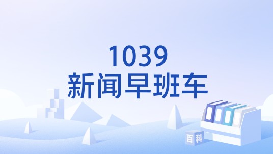 1039新闻早班车
