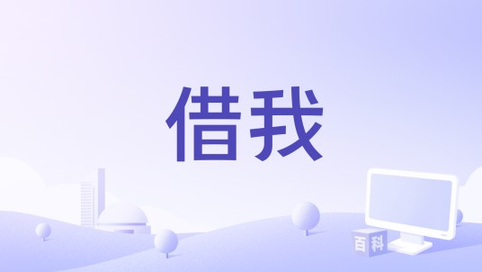 借我（卢一笛演唱歌曲）