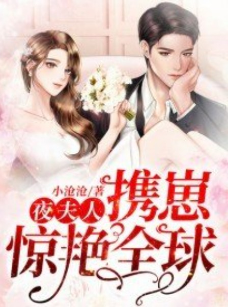夜夫人携崽惊艳全球