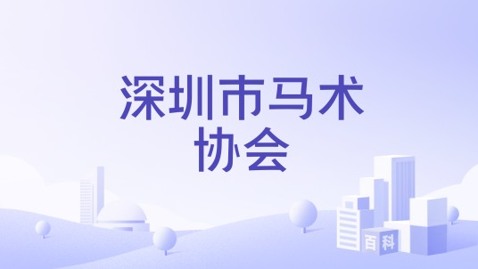 深圳市马术协会