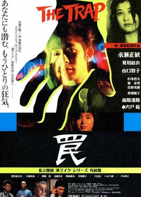 陷阱（林海象执导的日本悬疑电影）