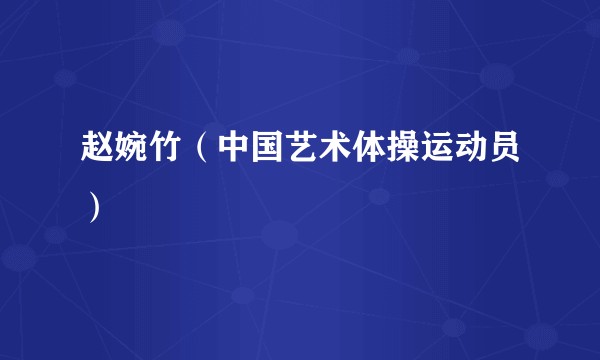 赵婉竹（中国艺术体操运动员）