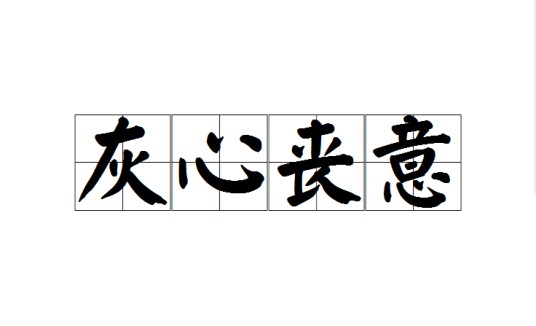 灰心丧意