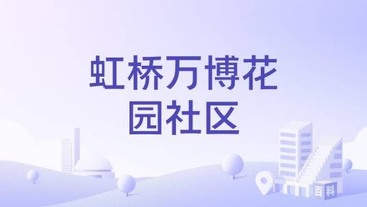 虹桥万博花园社区