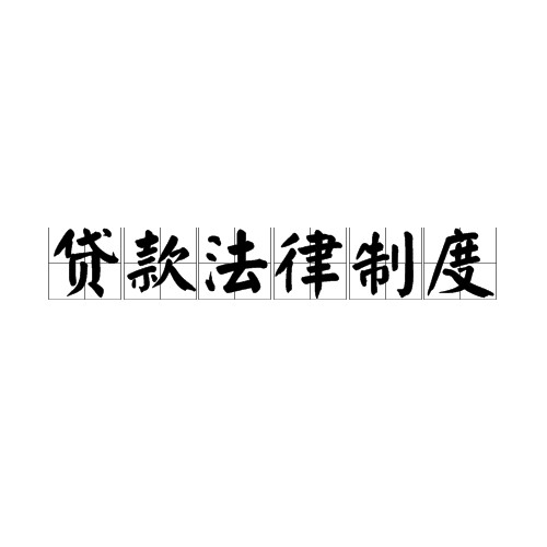 贷款法律制度