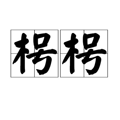 枵枵