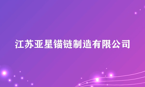 江苏亚星锚链制造有限公司