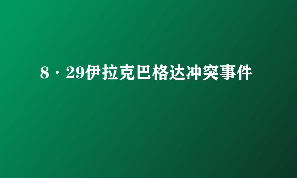 8·29伊拉克巴格达冲突事件