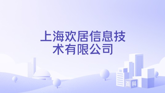 上海欢居信息技术有限公司