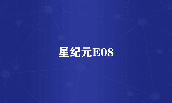星纪元E08