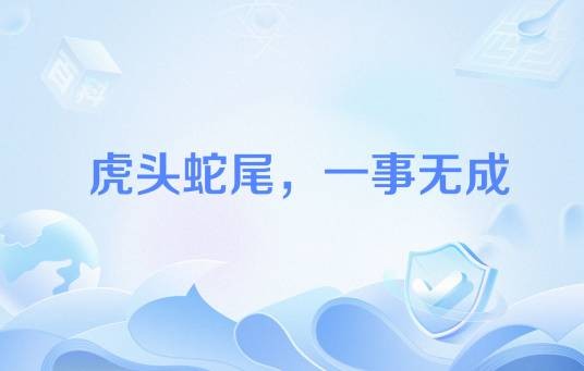 虎头蛇尾，一事无成