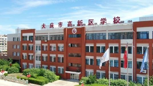 大庆市靓湖学校三部