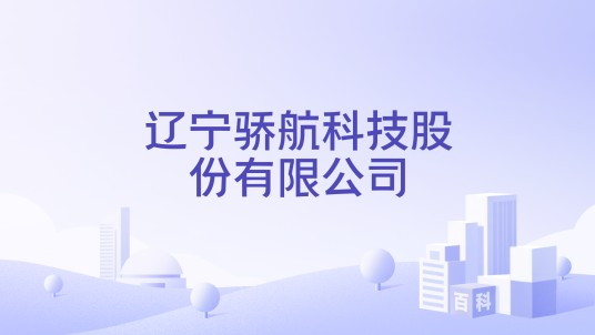 辽宁骄航科技股份有限公司