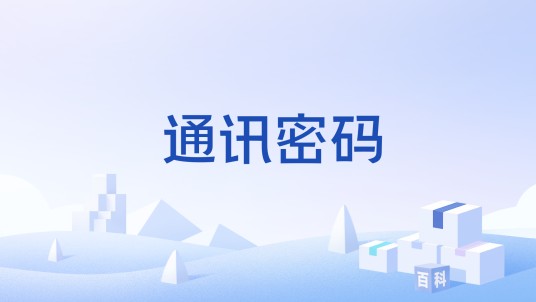 通讯密码