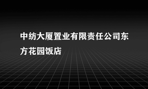 中纺大厦置业有限责任公司东方花园饭店