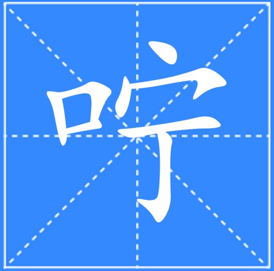 咛