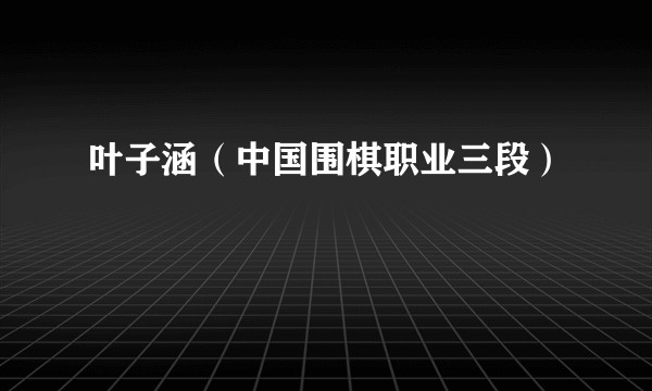 叶子涵(中国围棋职业三段)