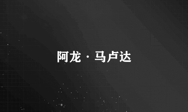 阿龙·马卢达