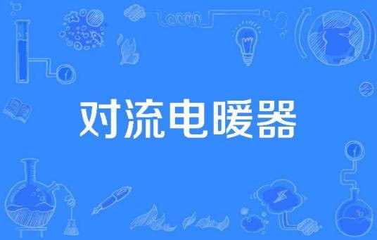 对流电暖器
