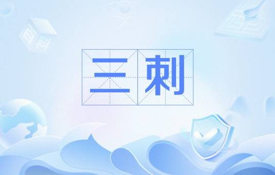 三刺（青海出产的三种多刺植物）