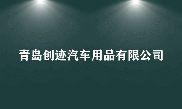 青岛创迹汽车用品有限公司
