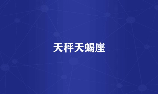 天秤天蝎座