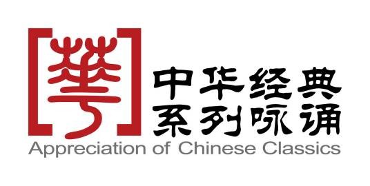 中华经典系列咏诵