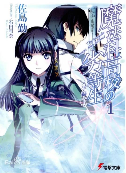 魔法科高中的劣等生来访者篇（《魔法科高中的劣等生》电视动画第二季）