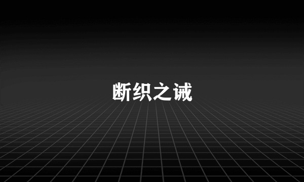 断织之诫