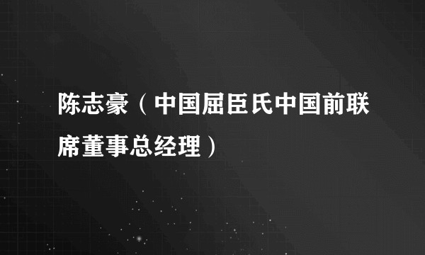 陈志豪（中国屈臣氏中国前联席董事总经理）