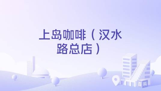 上岛咖啡(汉水路总店)