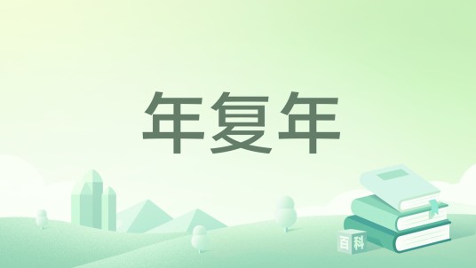 年复年