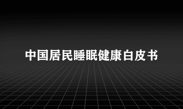 中国居民睡眠健康白皮书