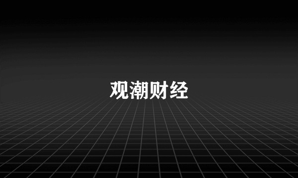 观潮财经