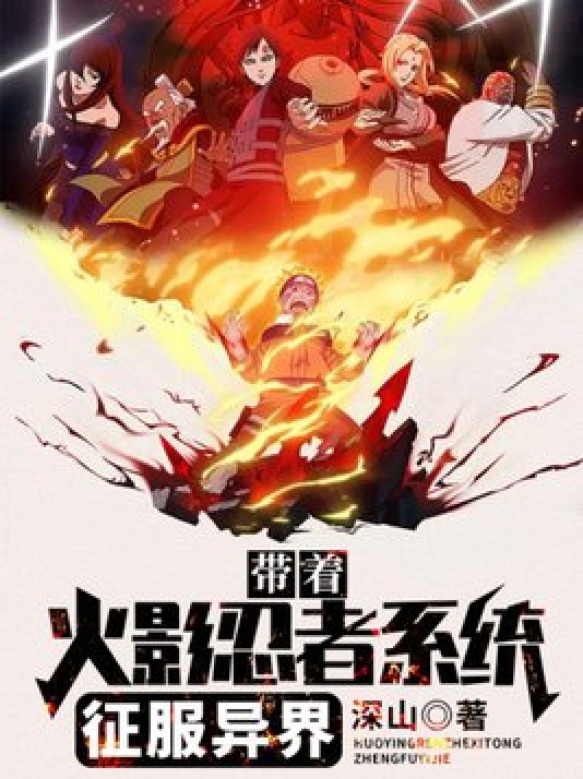 带着火影忍者系统征服异界