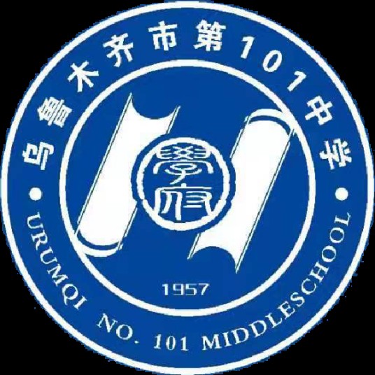 乌鲁木齐市第101中学