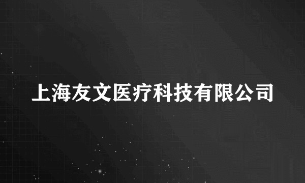 上海友文医疗科技有限公司