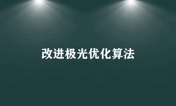 改进极光优化算法