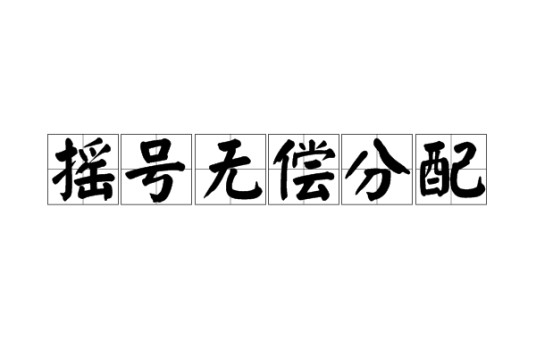 摇号无偿分配