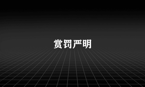 赏罚严明