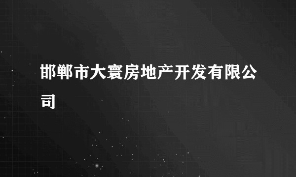 邯郸市大寰房地产开发有限公司