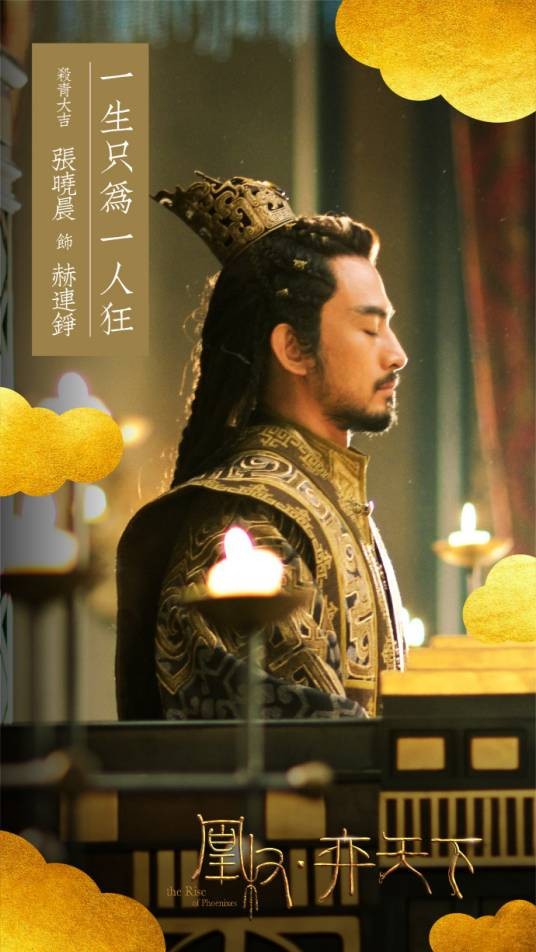 赫连铮（电视剧《凰权·弈天下》中的草原王世子）