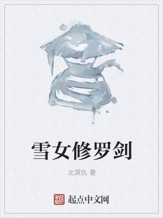 雪女修罗剑