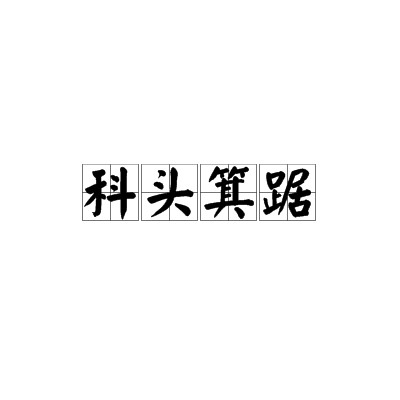 科头箕踞