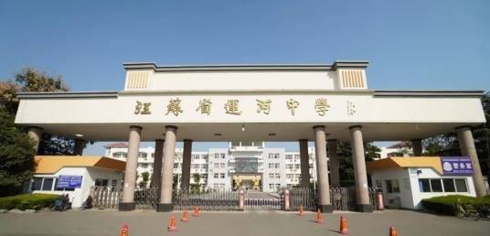 江苏省运河中学东校