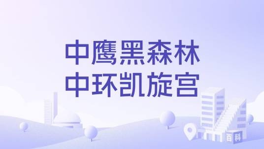 中鹰黑森林中环凯旋宫